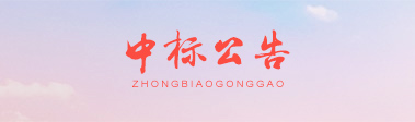 中标公告